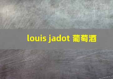 louis jadot 葡萄酒